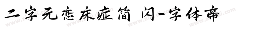 二字元恋床症简 闪字体转换